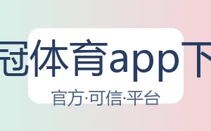 皇冠体育app下载