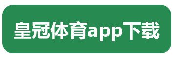 皇冠体育app下载